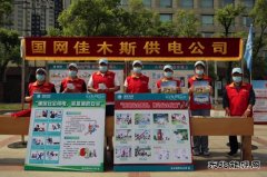 佳木斯供电公司：组织参加全市“安全宣传咨询日”活动