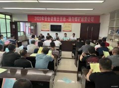 蒲白煤矿运营公司： “安全生产咨日”满满安全感