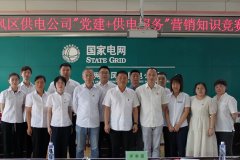 东风区供电公司：举办“党建+供电服务”知识竞赛 提升服务水平