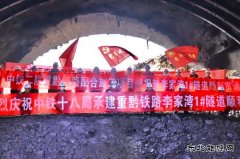  渝湘高铁马家湾隧道、李家湾1号隧道贯通