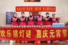 淮北双龙公司：元宵节慰问 烟火里的亲情 幸福的味道