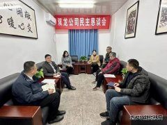 淮北双龙公司民主恳谈会：纳良谏 搭“心”桥