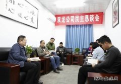 淮北双龙公司民主恳谈会：用实度力度传递“暖度”