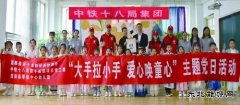 中铁十八局西十高铁开展“六一献爱心”主题党日活动