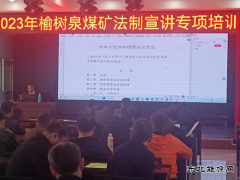 榆树泉煤矿：普法教育