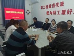 淮北双龙公司：民主恳谈会让职工诉“心声 ”有“回声”