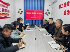 淮北双龙公司：民主恳谈会减阻力、增动力、聚合力