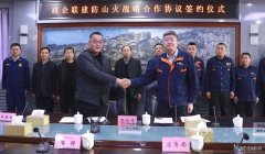 锦州供电公司：举行政企联建防山火战略合作协议签约仪式