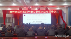 榆树泉煤矿：治安管理办法专项培训