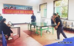 牛儿庄采矿公司：举办国庆杯乒乓球比赛