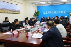 国网锦州供电公司：来义县洽谈项目助力地方电力供应优化