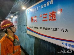 中煤新集公司安全监察局：强化三违治理 筑牢安全防线
