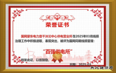 国网巴林右旗供电公司：破冰行动 实现“百强所”创建“零”的突